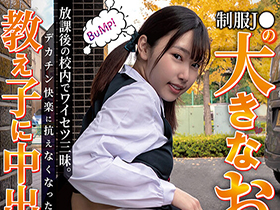 制服J●の大きなお尻に我慢できず 放課後の校内でワイセツ三昧。デカチン快楽に抗えなくなった教え子に中出しリピート さつき芽衣 サンプル動画サムネイル